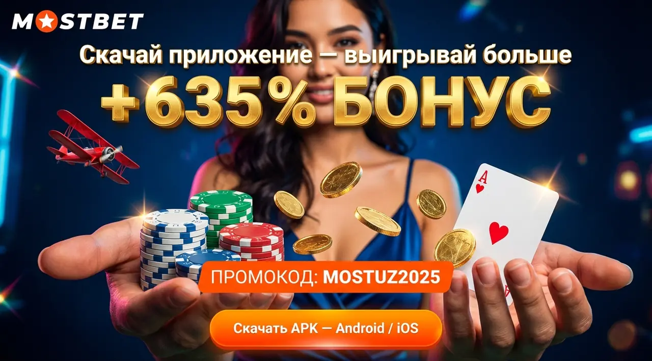 Mostbet Приложение — Скачать APK на Android и iOS