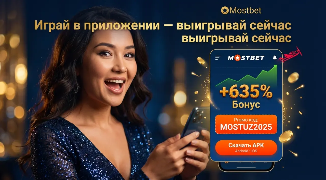Mostbet Приложение — Скачать APK на Android и iOS