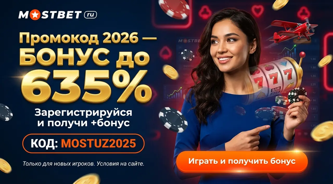 Mostbet промокод 2026 — бонус при регистрации